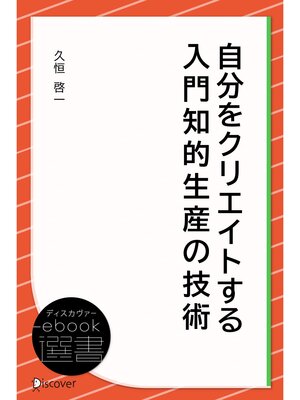 cover image of 自分をクリエイトする 入門知的生産の技術